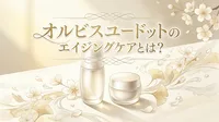 オルビスユードットのエイジングケアとは？
