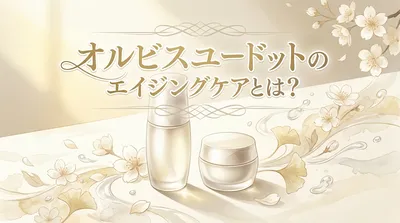 オルビスユードットのエイジングケアとは？