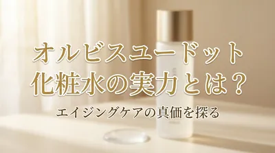 オルビスユードット 化粧水の実力とは？