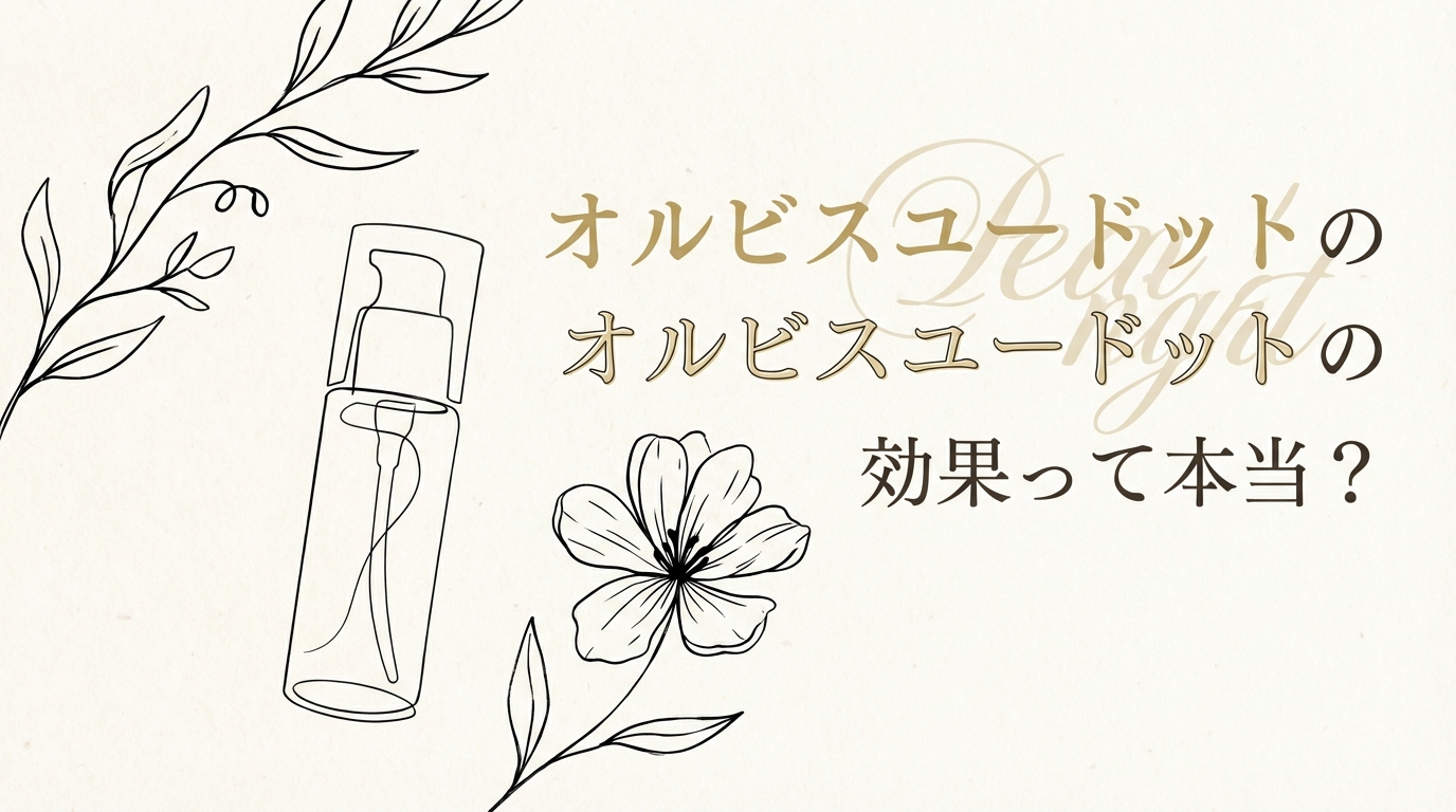 オルビスユードットの効果って本当？