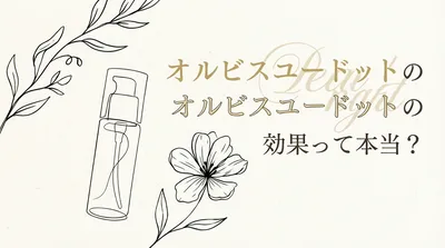 オルビスユードットの効果って本当？