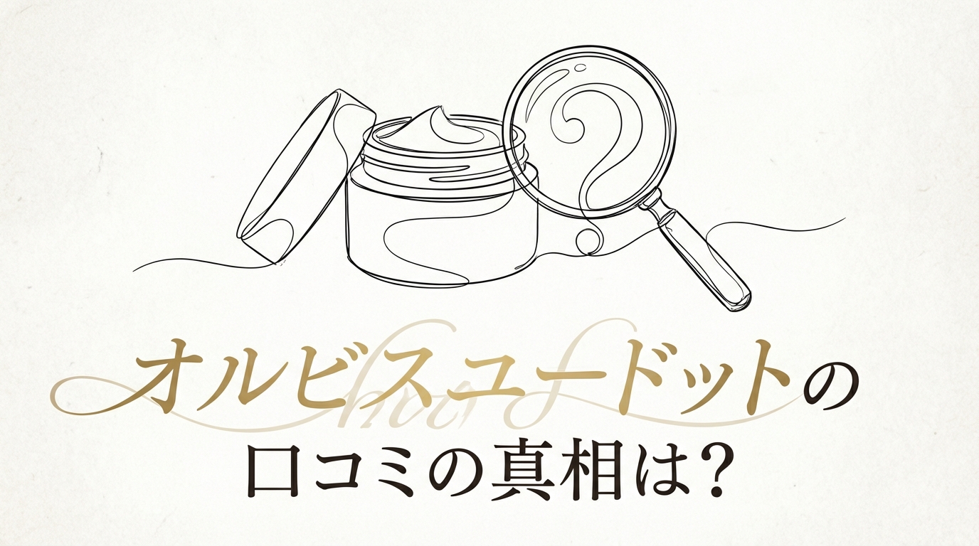 オルビスユードットの口コミの真相は？