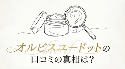 オルビスユードットの口コミの真相は？