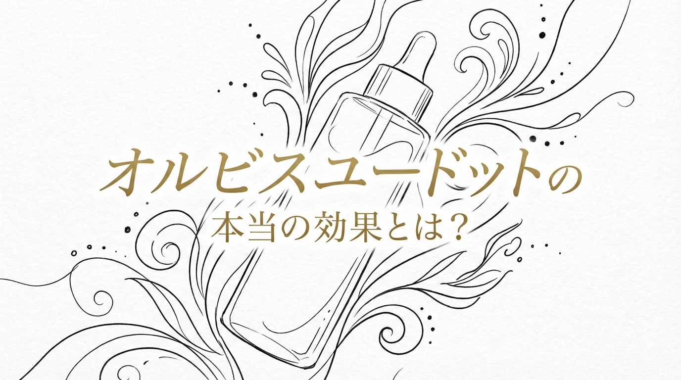 オルビスユードットの本当の効果とは？