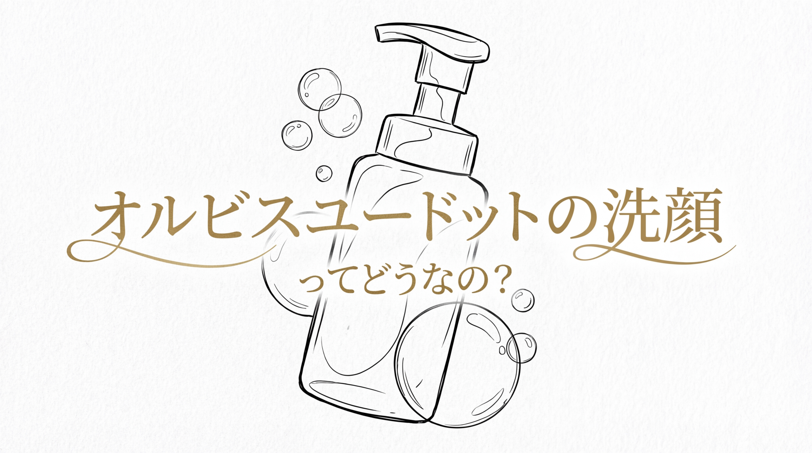 オルビスユードットの洗顔ってどうなの？