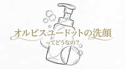 オルビスユードットの洗顔ってどうなの？