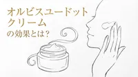 オルビスユードット クリームの効果とは？