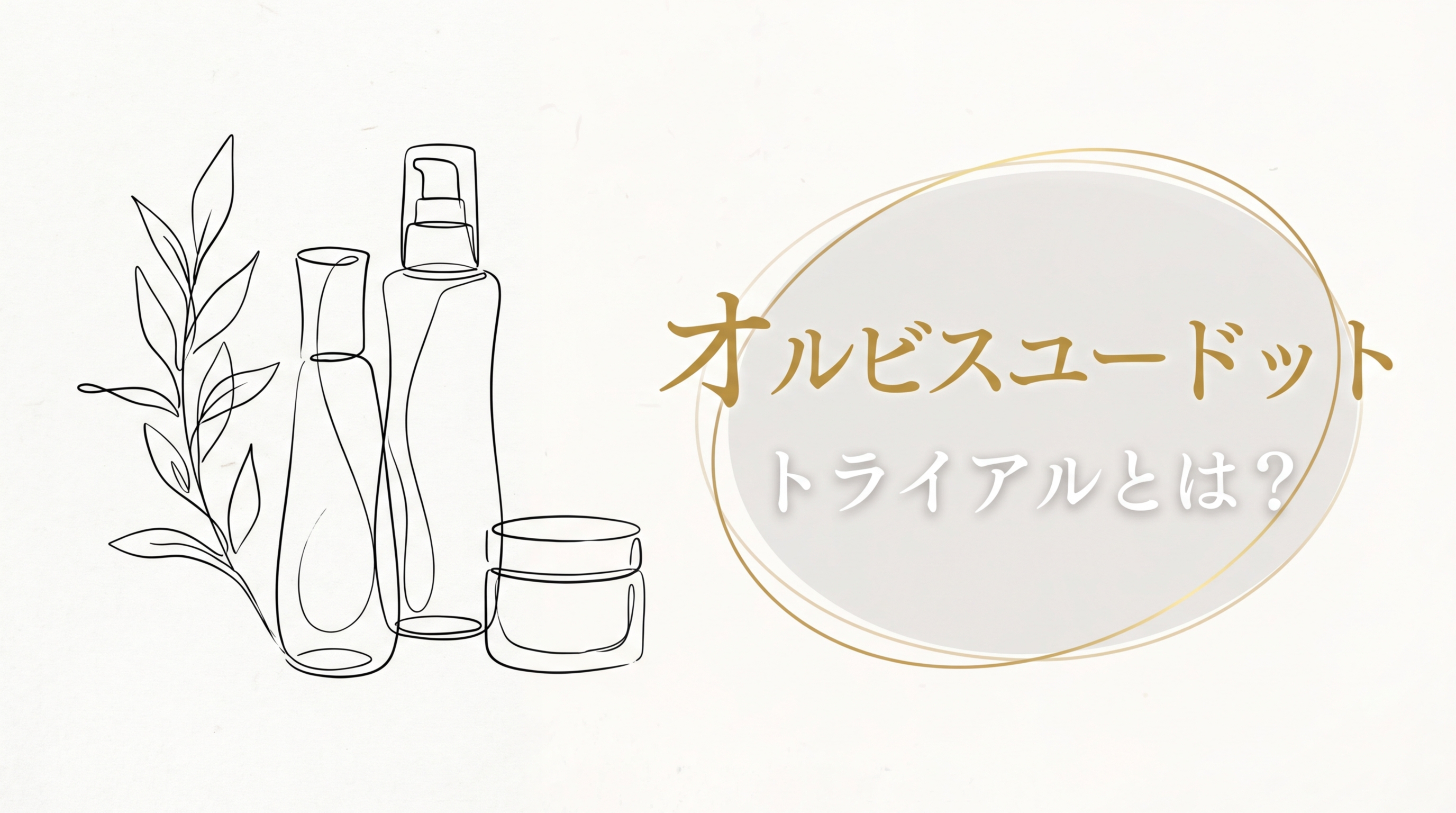 オルビスユードット トライアルとは？