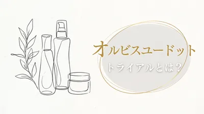 オルビスユードット トライアルとは？