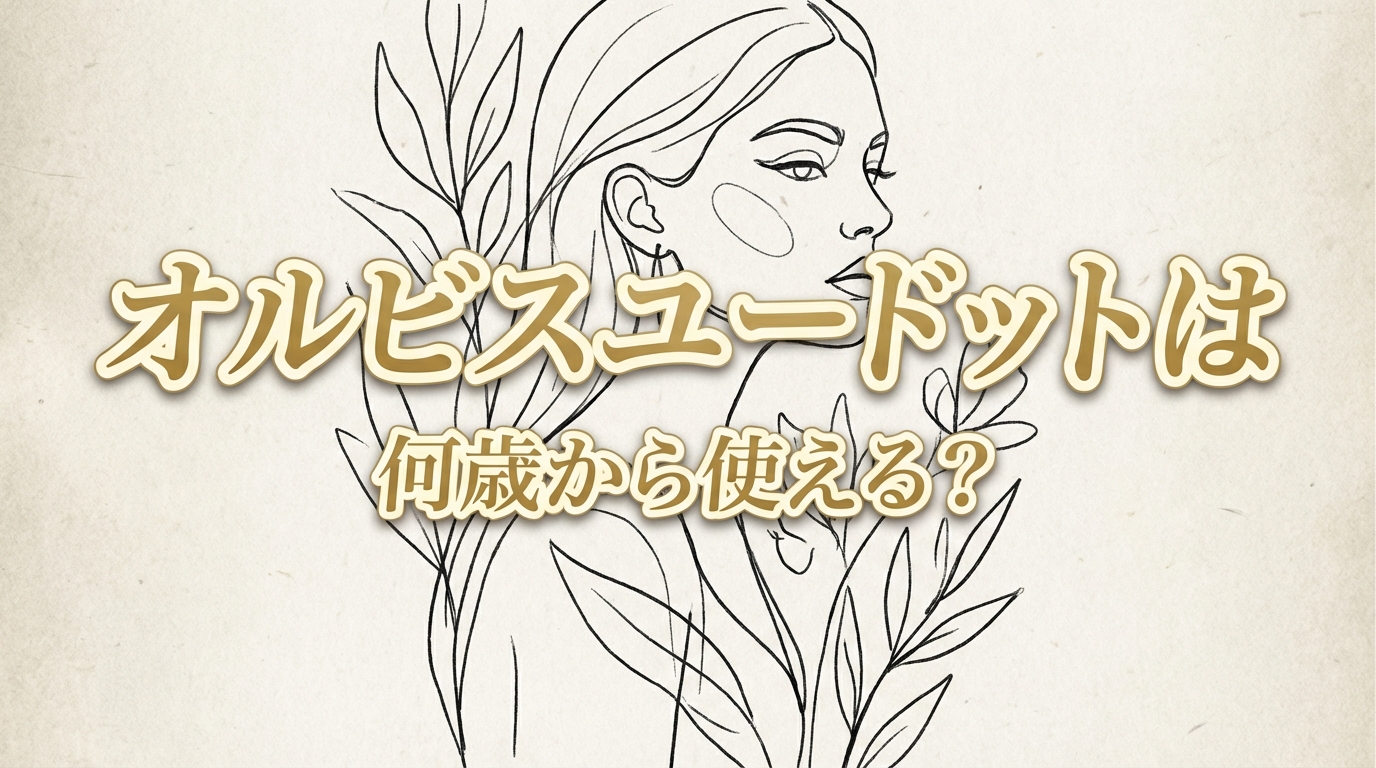 オルビスユードットは何歳から使える？