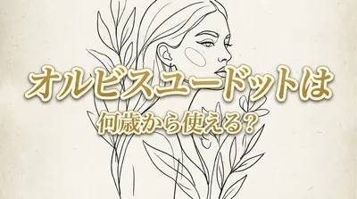 オルビスユードットは何歳から使える？