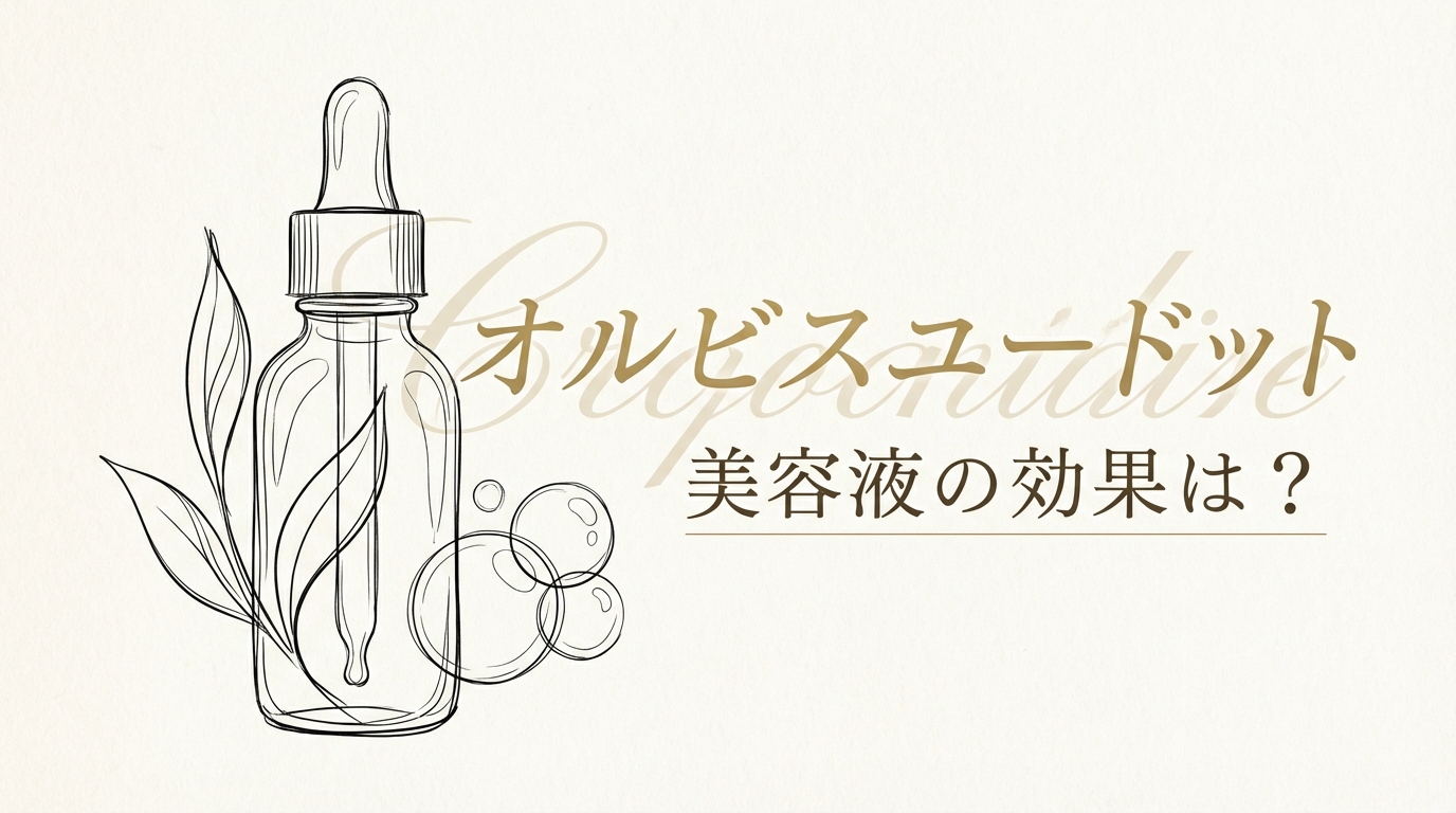 オルビスユードット 美容液の効果は?