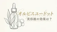 オルビスユードット 美容液の効果は？