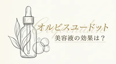 オルビスユードット 美容液の効果は？