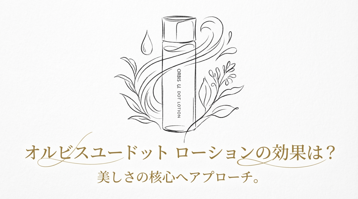 オルビスユードット ローションの効果は?