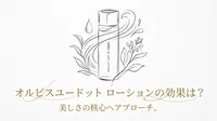 オルビスユードット ローションの効果は？