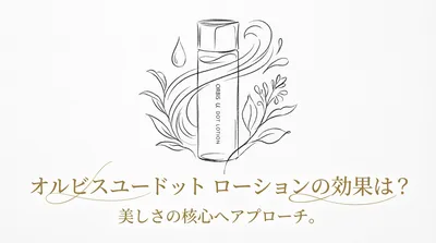 オルビスユードット ローションの効果は？