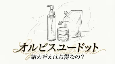 オルビスユードット 詰め替えはお得なの？
