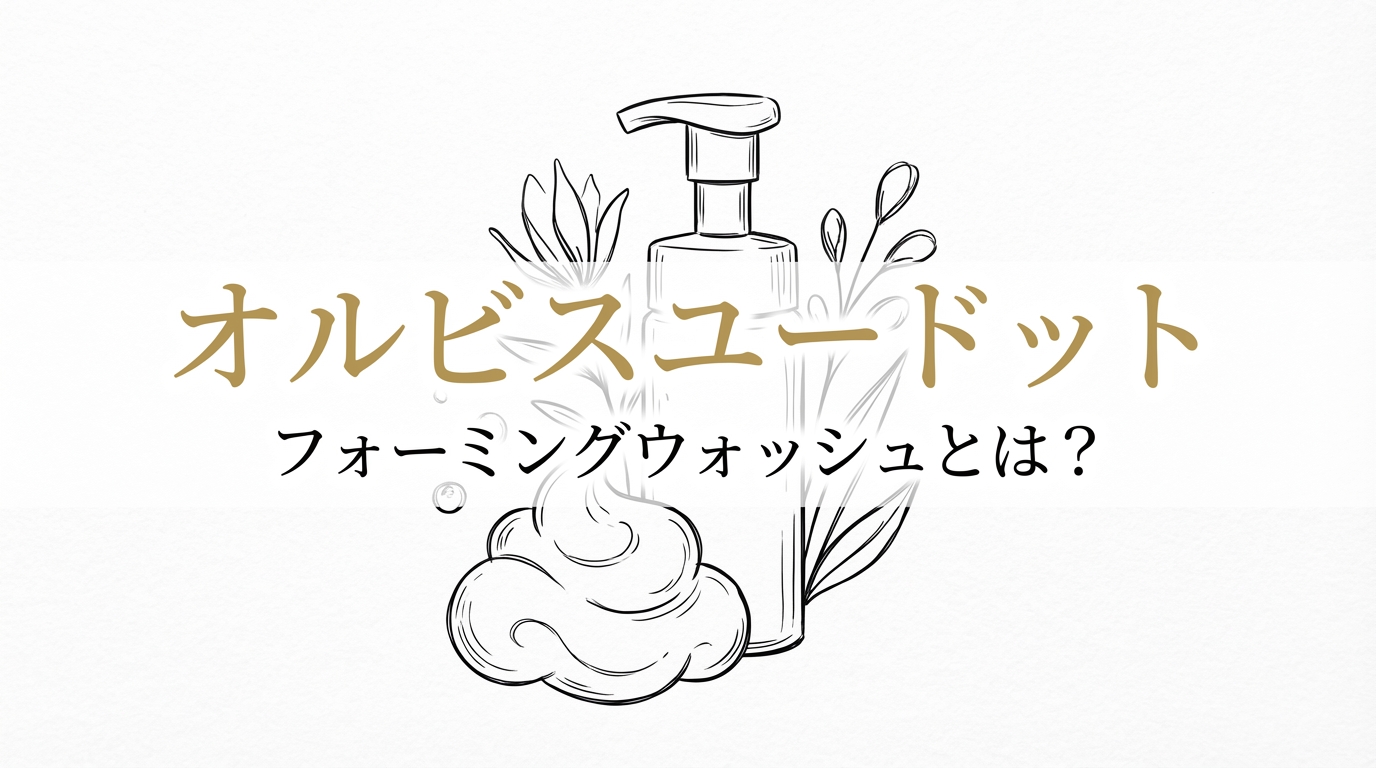 オルビスユードット フォーミングウォッシュとは?