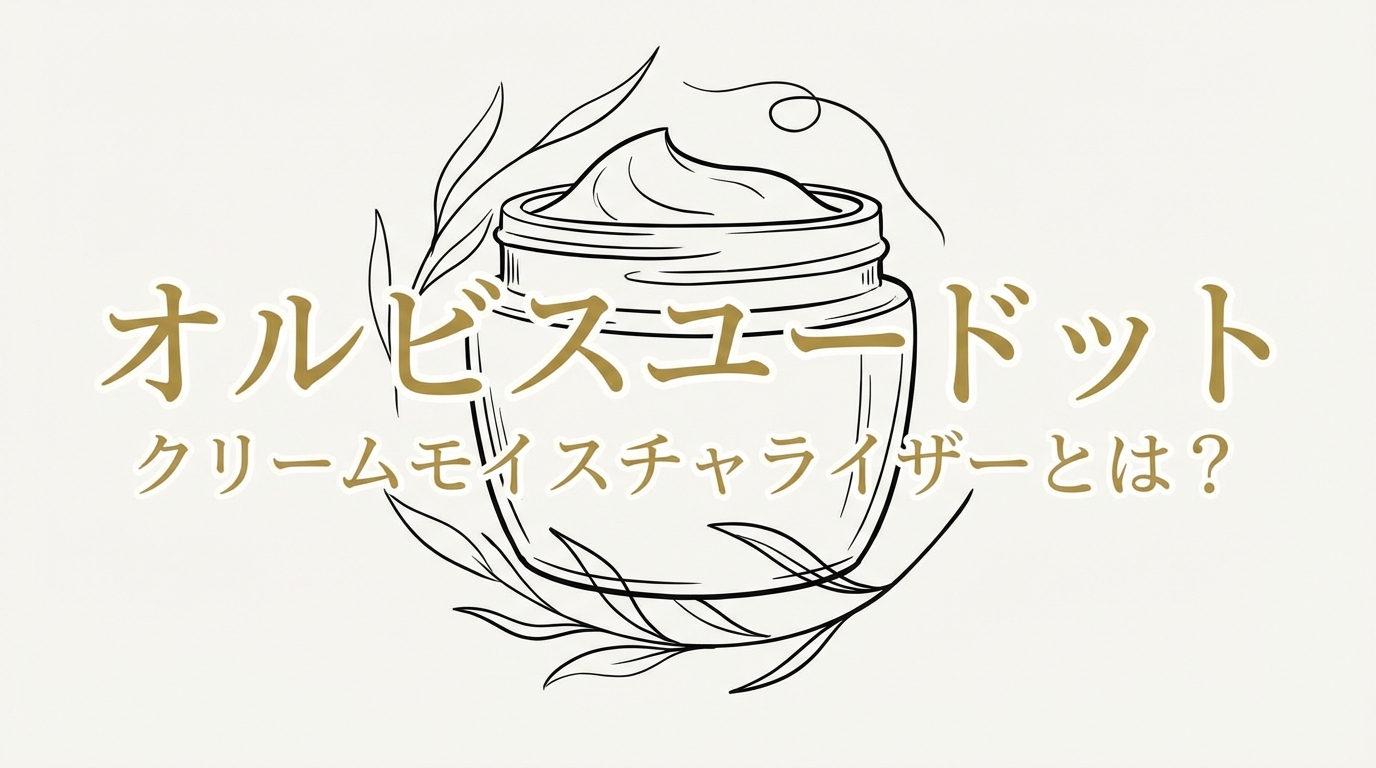 オルビスユードット クリームモイスチャライザーとは?