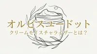 オルビスユードット クリームモイスチャライザーとは？
