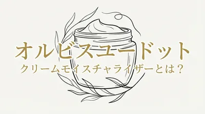 オルビスユードット クリームモイスチャライザーとは？