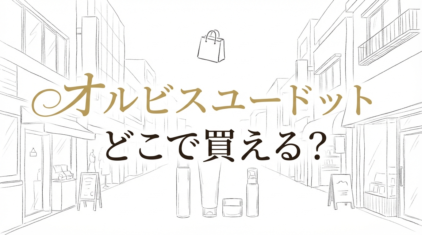 オルビスユードット どこで買える？