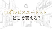オルビスユードット どこで買える？
