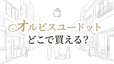 オルビスユードット どこで買える？