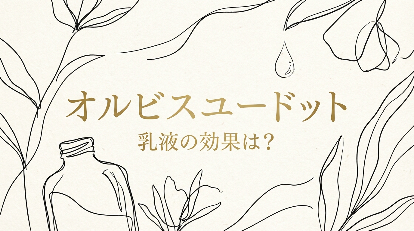 オルビスユードット 乳液の効果は？