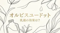 オルビスユードット 乳液の効果は？