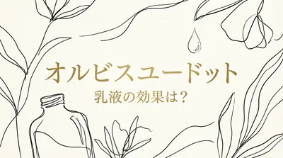 オルビスユードット 乳液の効果は？