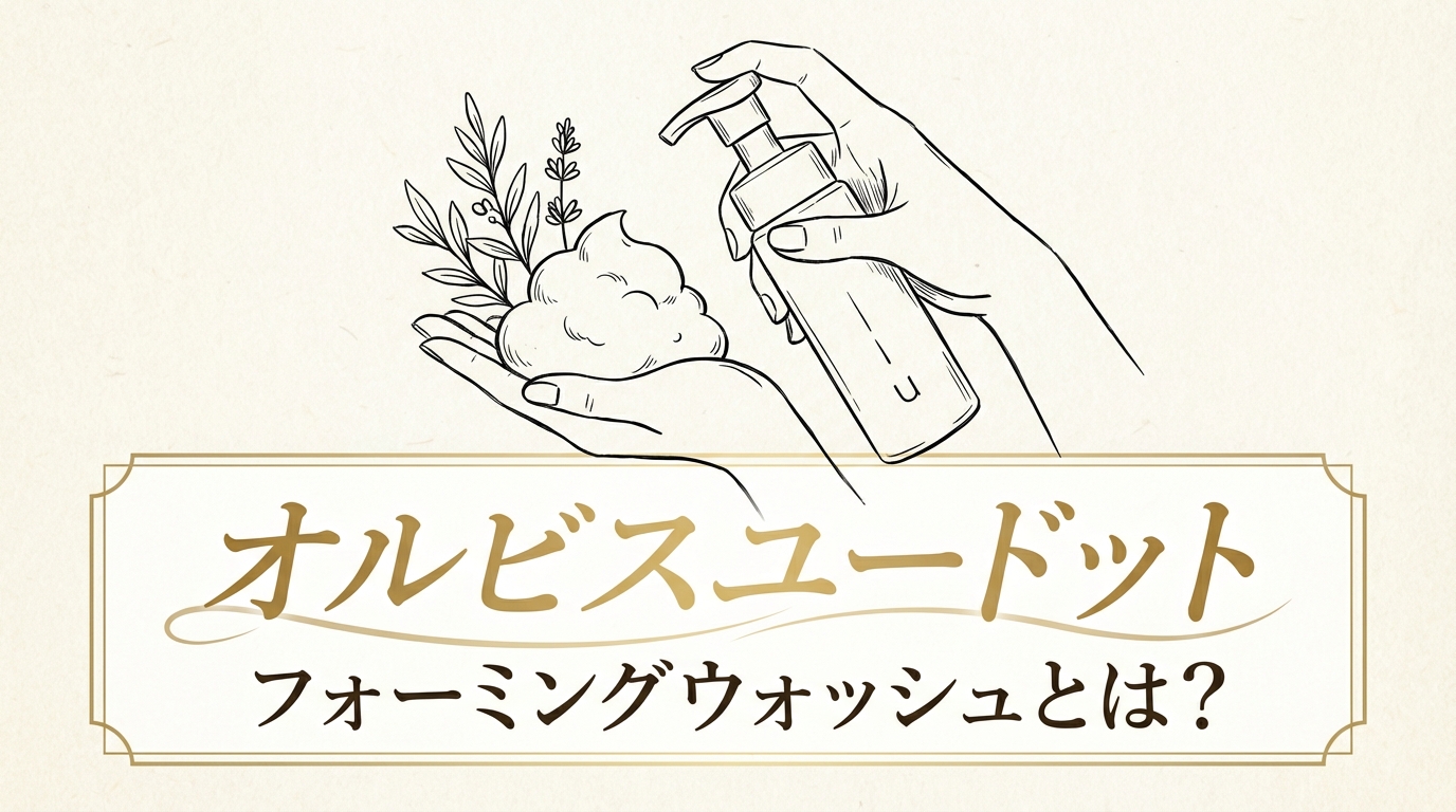 オルビスユードットフォーミングウォッシュとは？
