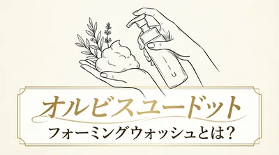 オルビスユードットフォーミングウォッシュとは？