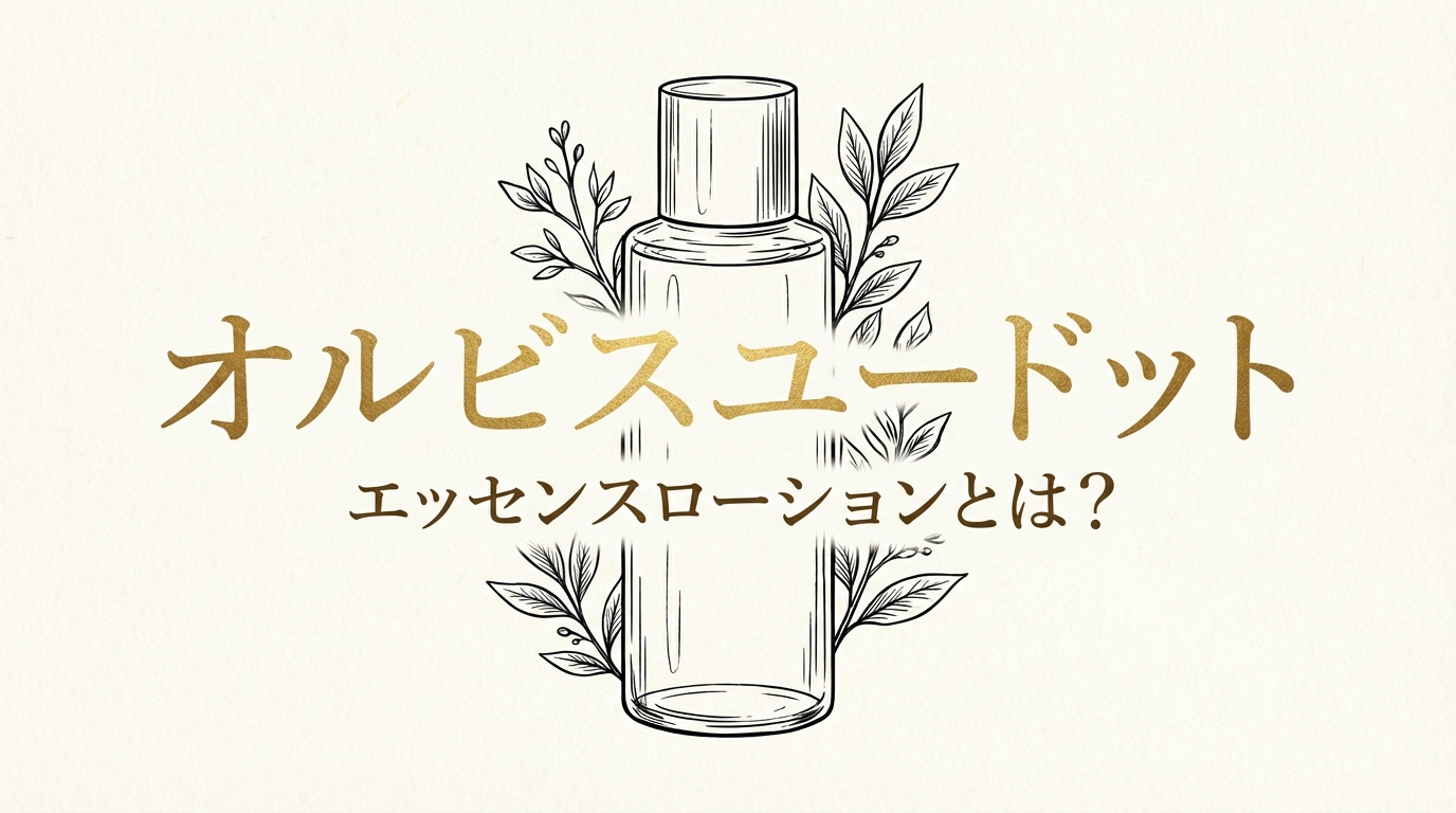 オルビスユードットエッセンスローションとは？