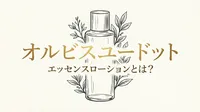オルビスユードットエッセンスローションとは？