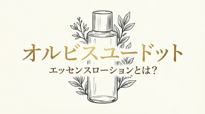 オルビスユードットエッセンスローションとは？