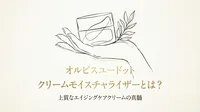 オルビスユードットクリームモイスチャライザーとは？