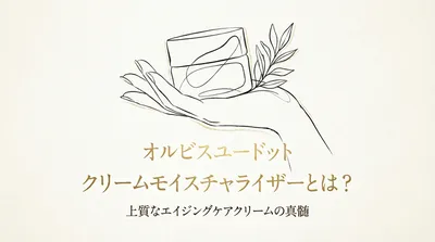 オルビスユードットクリームモイスチャライザーとは？
