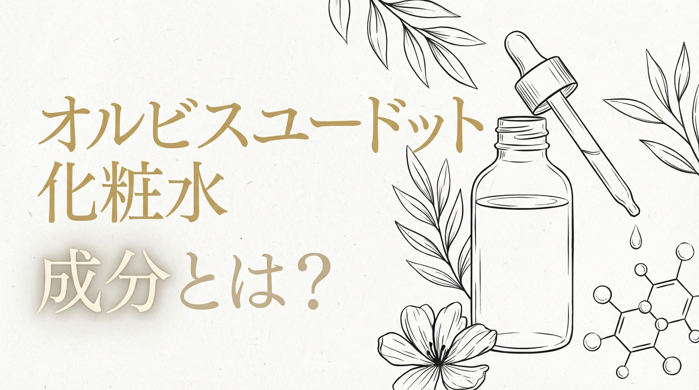 オルビスユードット 化粧水 成分とは？