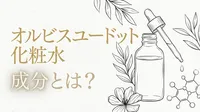オルビスユードット 化粧水 成分とは？