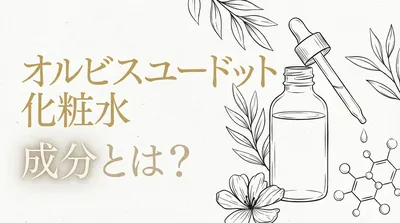 オルビスユードット 化粧水 成分とは？