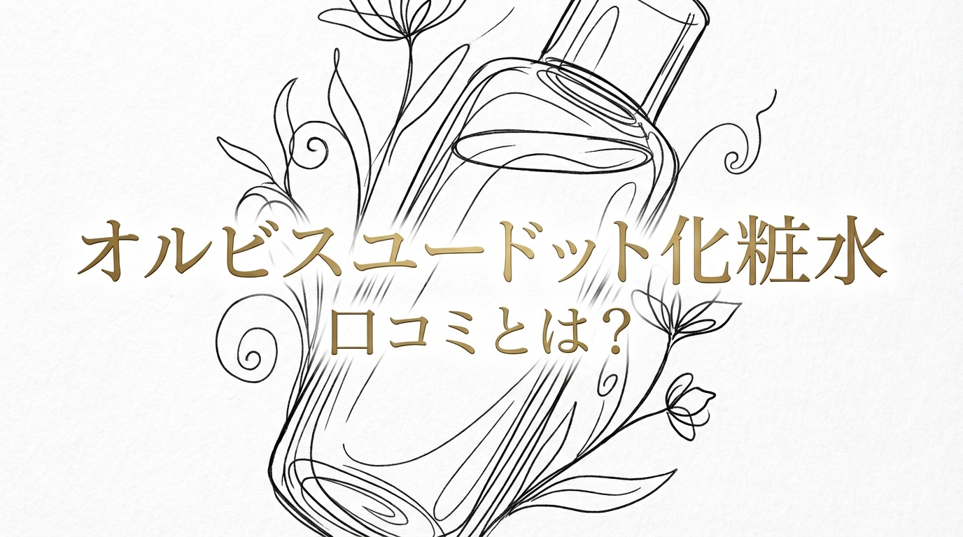 オルビスユードット 化粧水 口コミとは？