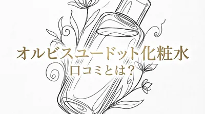 オルビスユードット 化粧水 口コミとは？