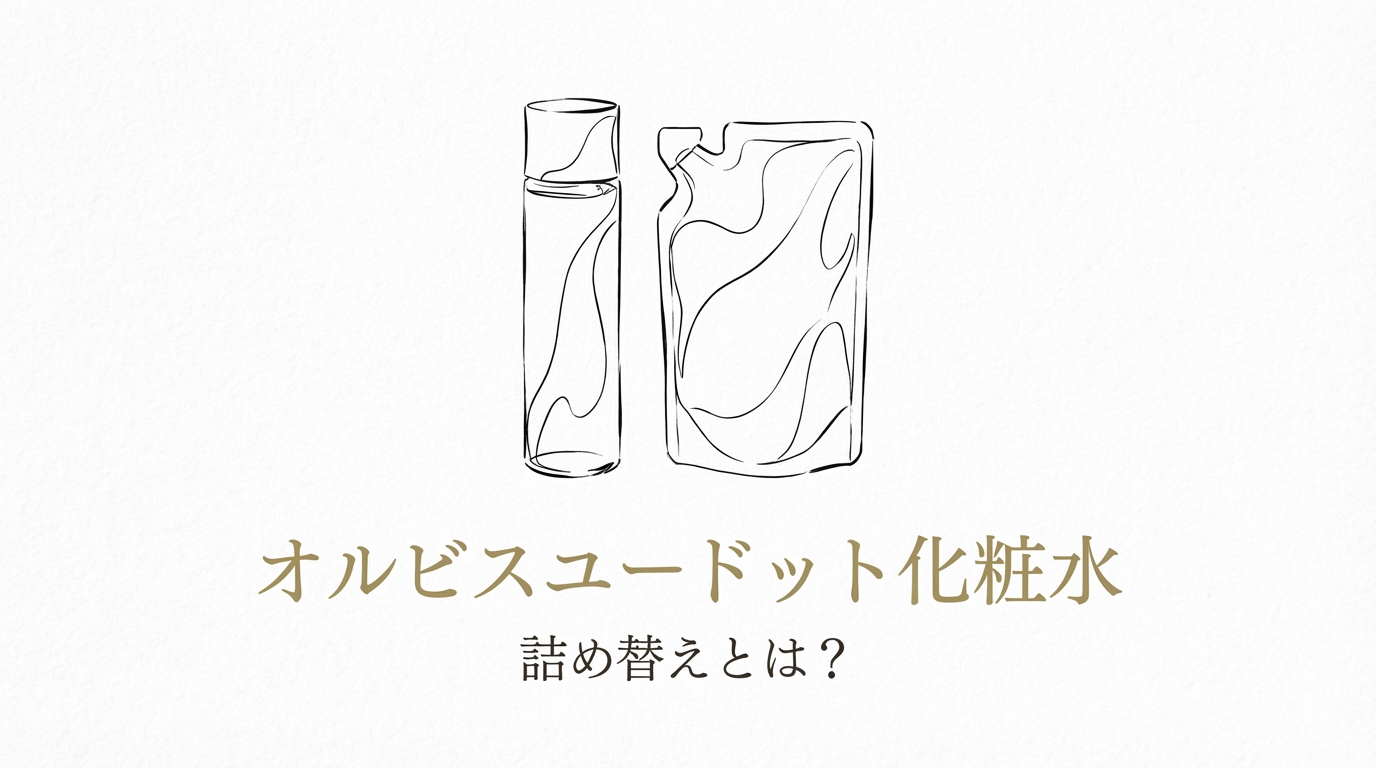 オルビスユードット 化粧水 詰め替えとは？
