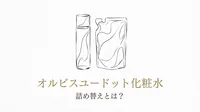 オルビスユードット 化粧水 詰め替えとは？