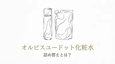 オルビスユードット 化粧水 詰め替えとは？