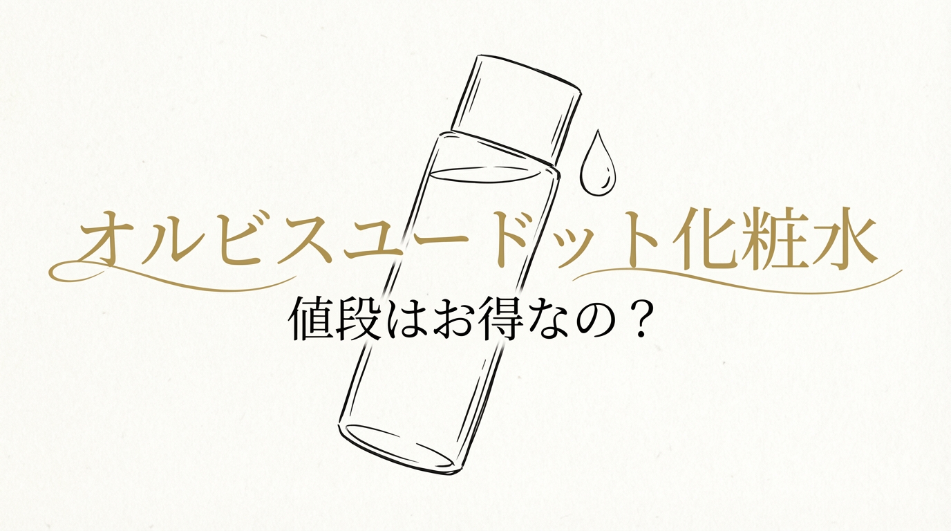 オルビスユードット 化粧水 値段はお得なの？