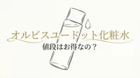 オルビスユードット 化粧水 値段はお得なの？