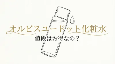 オルビスユードット 化粧水 値段はお得なの？
